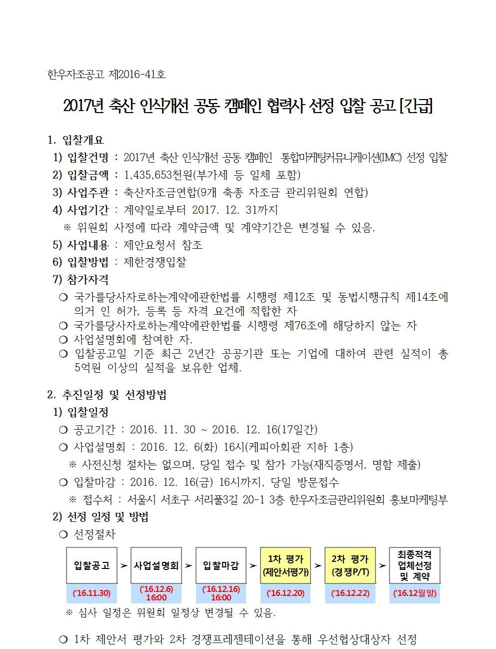 2017년%20축산%20인식개선%20공동%20캠페인%20협력사%20선정%20입찰%20공고문0013.jpg