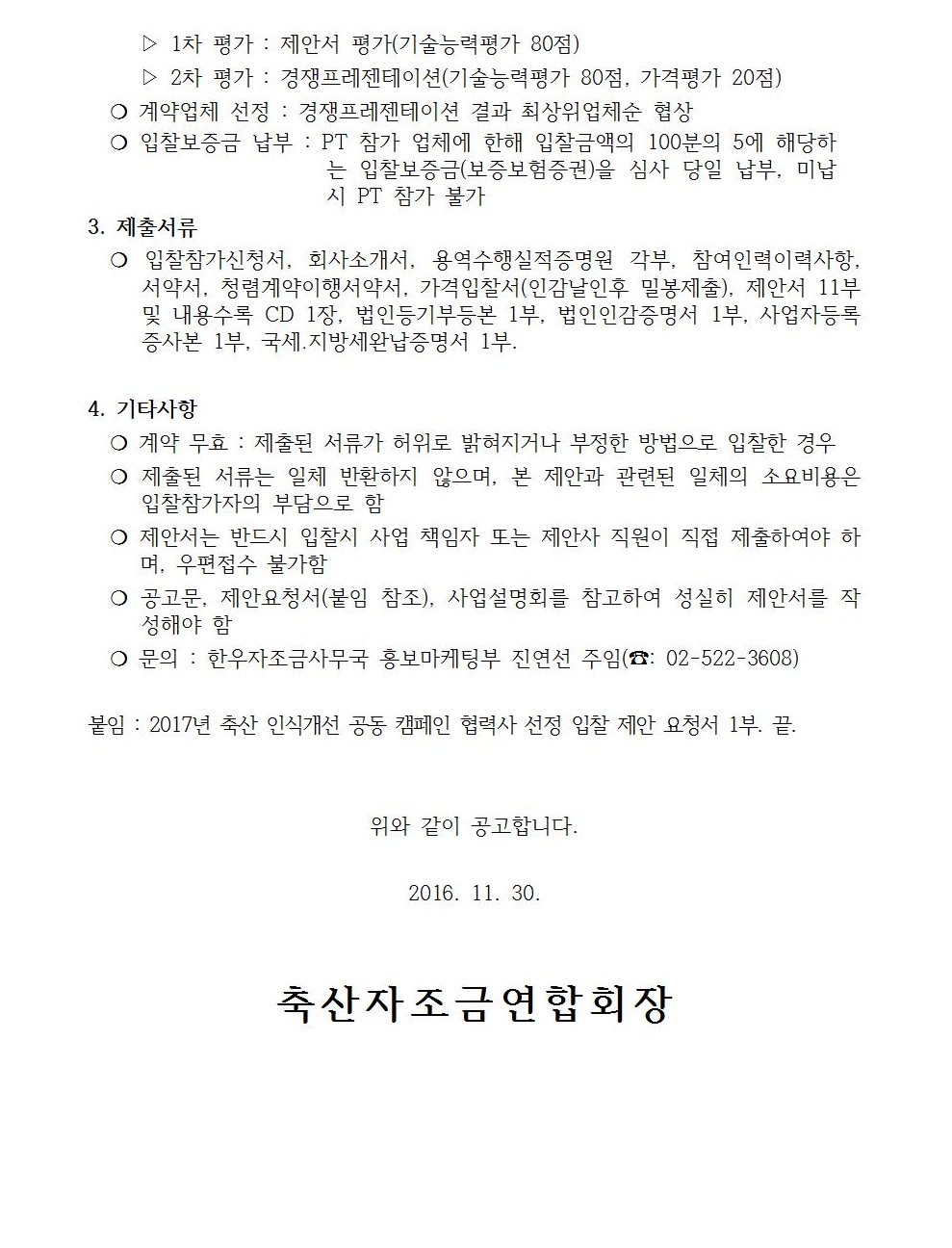 2017년%20축산%20인식개선%20공동%20캠페인%20협력사%20선정%20입찰%20공고문00232.jpg
