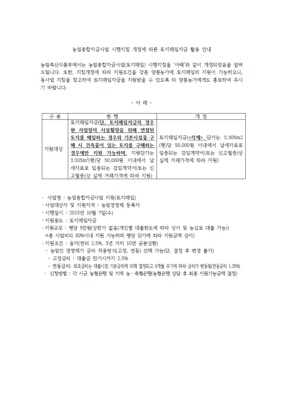 농업종합자금사업%20시행지침%20개정에%20따른%20토지매입자금%20활용%20안내001.jpg