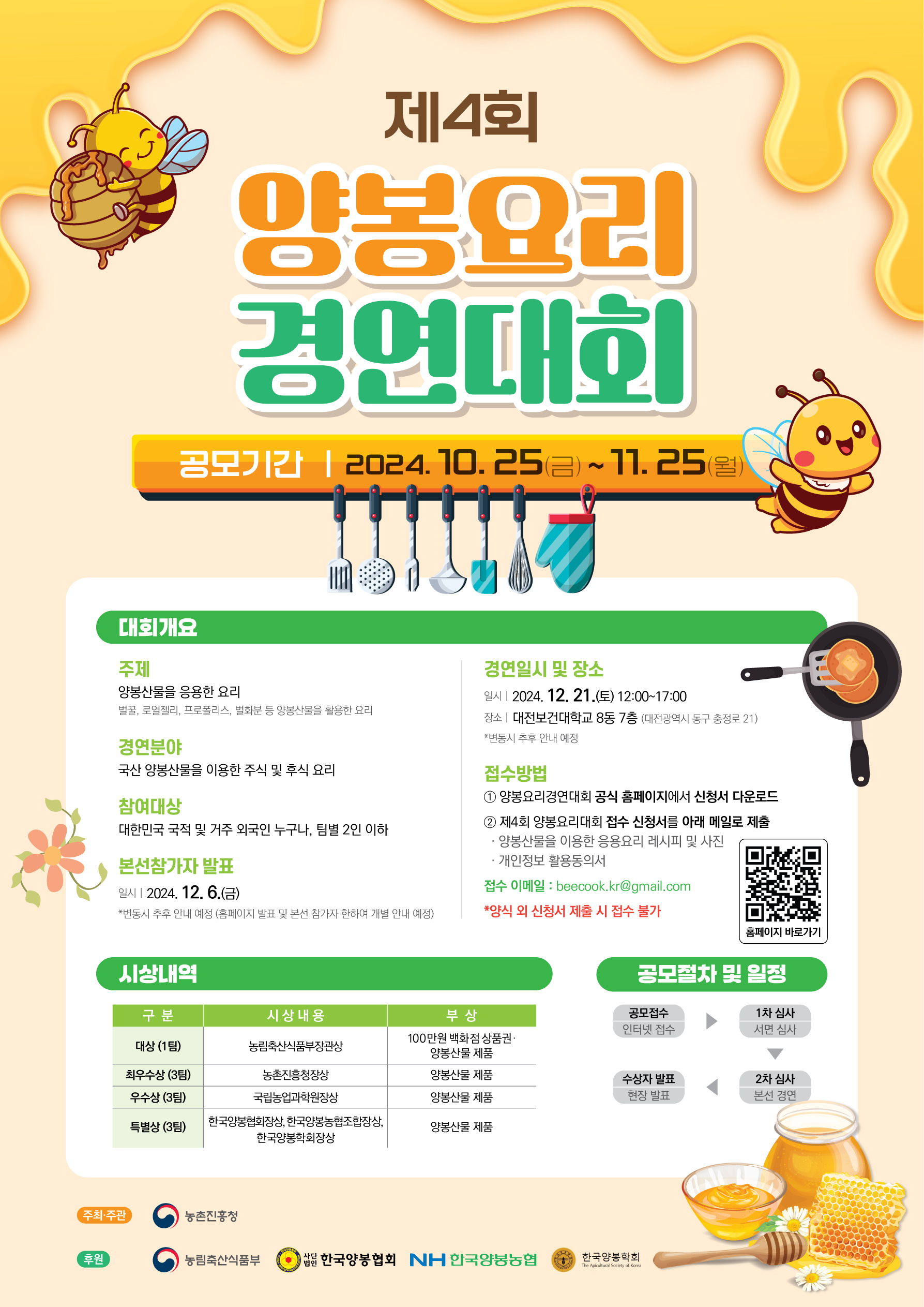 제4회%20양봉요리%20경연대회%20포스터.jpg